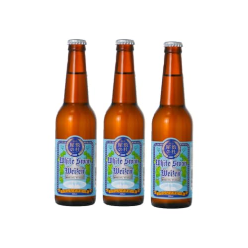 スワンレイクビール ホワイトスワンヴァイツェン3本セット 1S40008