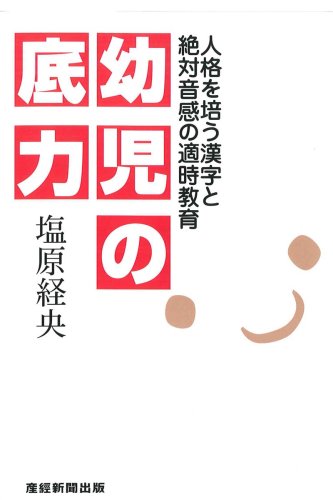 幼児の底力 人格を培う漢字と絶対音感の適時教育