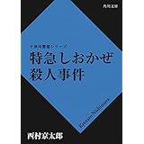 特急しおかぜ殺人事件 「十津川警部」シリーズ (角川文庫)
