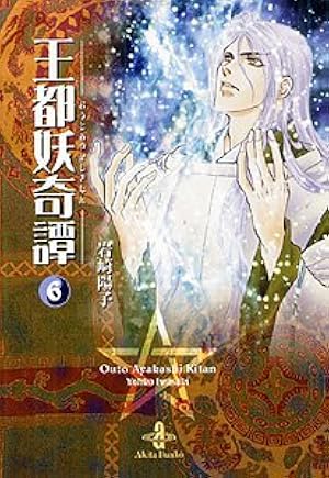 Amazon.co.jp: 王都妖奇譚 1 (秋田文庫 38-1) : 岩崎 陽子: 本