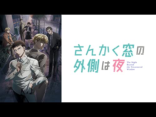 さんかく窓の外側は夜