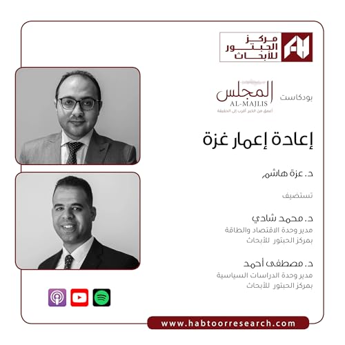 『إعادة إعمار غزة』のカバーアート