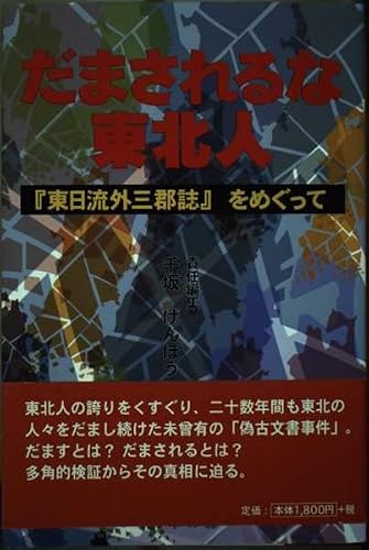 だまされるな東北人 東日流外三郡誌をめぐって
