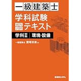 一級建築士 学科試験 独習合格テキスト 学科II(環境・設備)