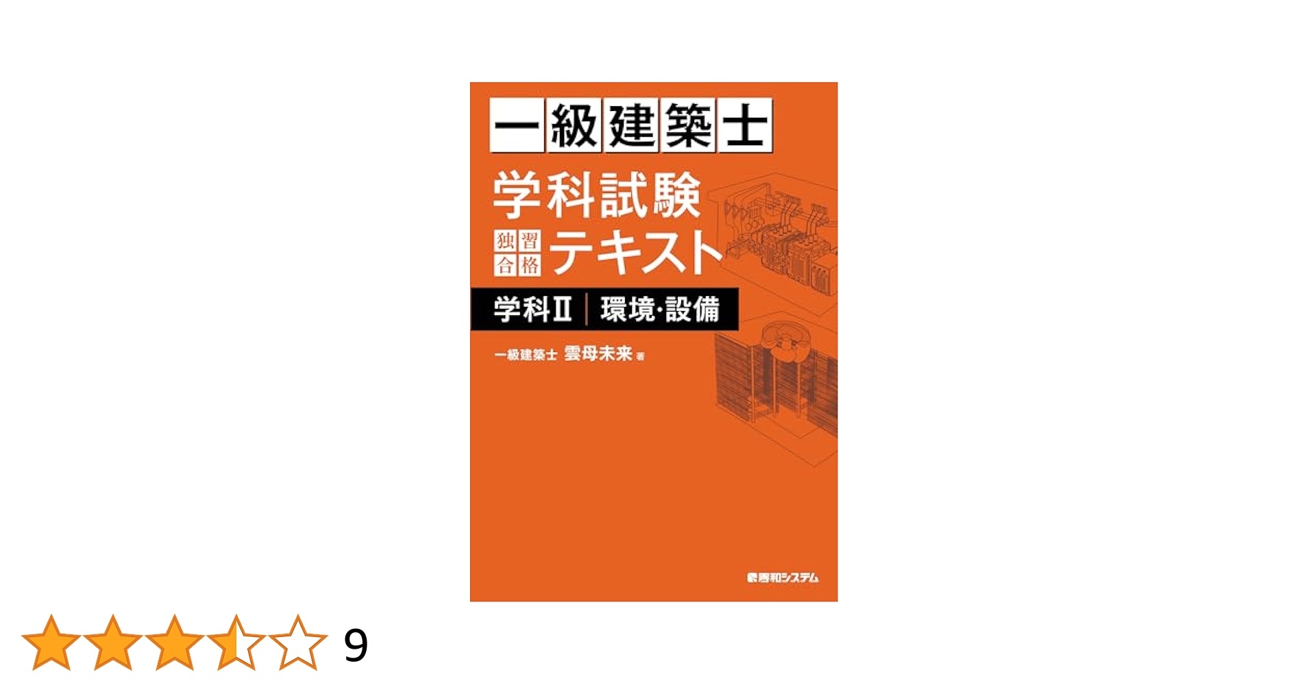 Amazon.co.jp: 一級建築士 学科試験 独習合格テキスト 学科II