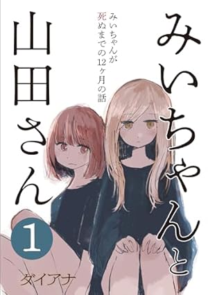第1集 みいちゃんと山田さん: みいちゃんが死ぬまでの12ヶ月の話