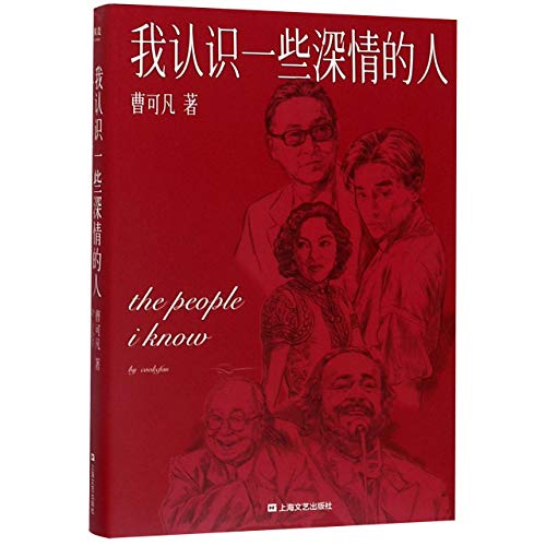 The People I Know (Chinese Edition) [Chinese] 7532174182 Book Cover