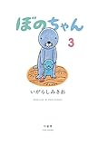 ぼのちゃん