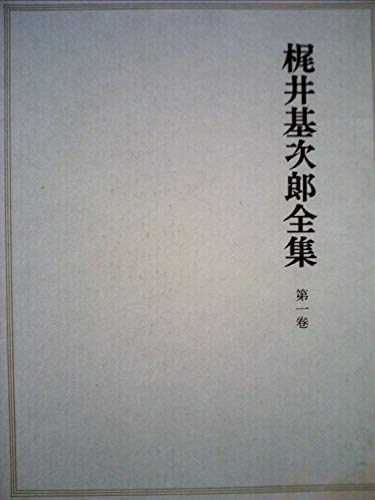 梶井基次郎全集〈第1巻〉 (1959年)の詳細を見る