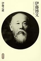Amazon.co.jp: 伊藤 之雄: 本