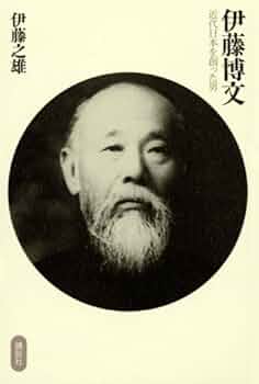 伊藤博文 伊藤博文写真（第2次内閣総理大臣時代2） 文化遺産オンライン
