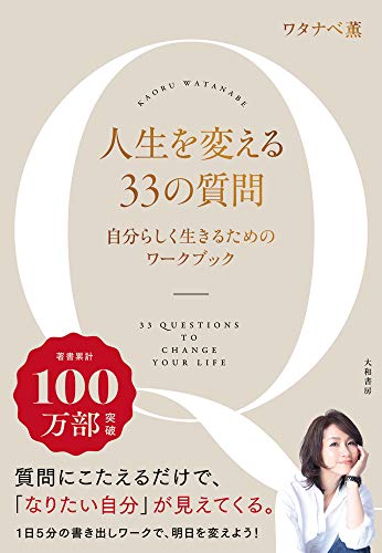 人生を変える33の質問~自分と向き合うワークブック