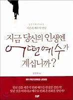 What Jesus is in your life now? (Korean Edition) 8988042689 Book Cover