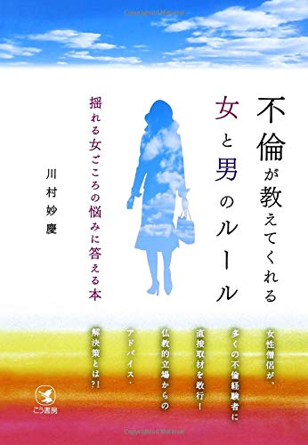 不倫が教えてくれる女と男のルール 川村 妙慶 本 通販 Amazon