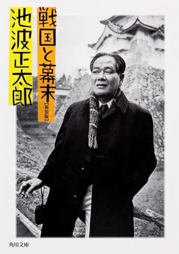 戦国と幕末 (角川文庫)