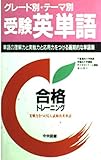 グレード別・テーマ別 受験・英単語 単語の理解力と実戦力と応用力をつける画期的な単語帳 (合格トレーニング)