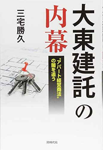 楽天 無料電子書籍 大東建託の内幕 〝アパート経営商法〟の闇を追う バイ