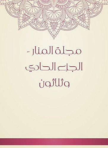 ‫مجلة المنار - الجزء الحادي وثلاثون‬ (Arabic Edition)