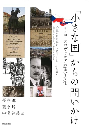 「小さな国」からの問いかけ: チェコとスロヴァキア 歴史と文化