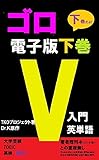 ゴロV入門英単語「下巻」（電子版）