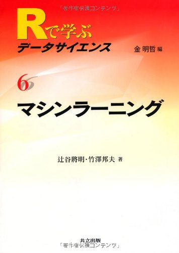 マシンラーニング (Rで学ぶデータサイエンス 6) マシンラーニング (Rで学ぶデータサイエンス 6)