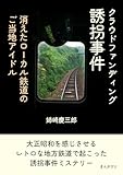 クラウドファンディング誘拐事件 消えたローカル鉄道のご当地アイドル20分で読めるシリーズ