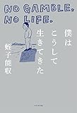 僕はこうして生きてきた ―NO GAMBLE,NO LIFE.