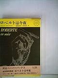 ロベルトは今夜 (1962年) (Kawade paperbacks)