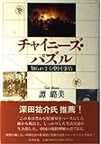 チャイニーズ・パズル 知られざる中国事情