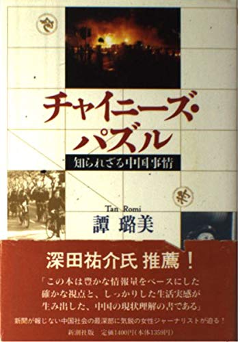 チャイニーズ・パズル: 知られざる中国事情