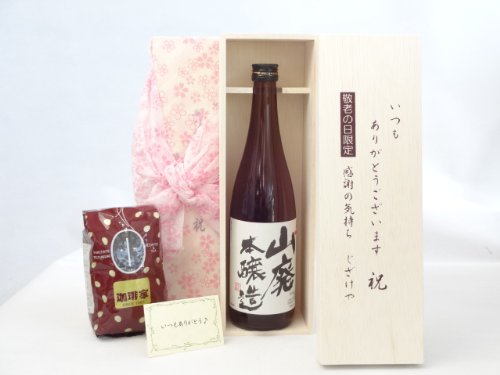 じいじの敬老の日 ギフトセット 日本酒セット いつもありがとうございます感謝の気持ち木箱セット+オススメ珈琲豆(特注ブレンド200g)(早川酒造部 天一 山廃