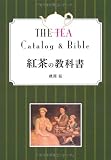 紅茶の教科書 紅茶の教科書