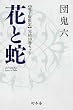 セール中のKindle本6：【電子版限定】花と蛇　完結10巻セット (幻冬舎アウトロー文庫)
