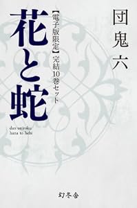 【電子版限定】花と蛇　完結10巻セット (幻冬舎アウトロー文庫)