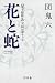 【電子版限定】花と蛇　完結10巻セット (幻冬舎アウトロー文庫)