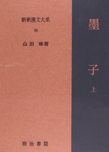 墨子 上 新釈漢文大系 (50)