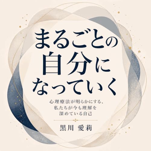 『まるごとの自分になっていく：心理療法が明らかにする、私たちが今も理解を深めている自己』のカバーアート