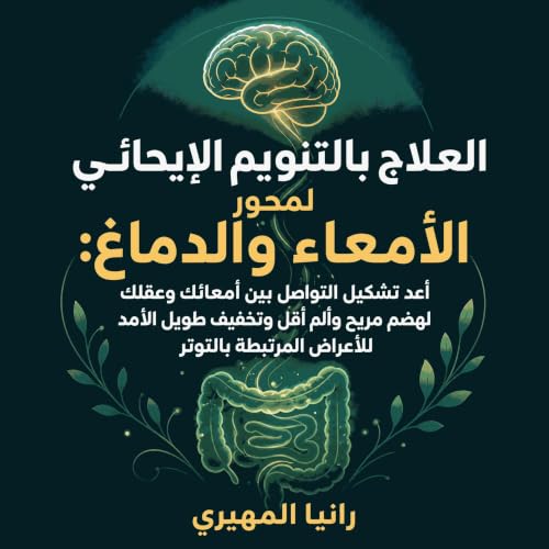 『العلاج بالتنويم الإيحائي لمحور الأمعاء والدماغ: أعد تشكيل التواصل بين أمعائك وعقلك لهضم مريح وألم أقل وتخفيف طويل الأمد للأع