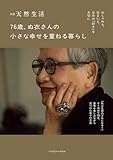 別冊天然生活　76歳、ぬ衣さんの小さな幸せを重ねる暮らし (扶桑社ムック)