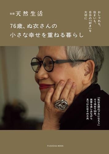 別冊天然生活 76歳、ぬ衣さんの小さな幸せを重ねる暮らし (扶桑社ムック)