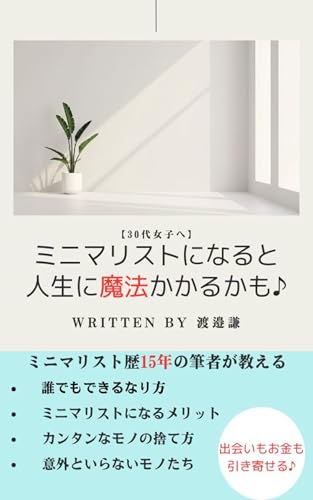 【30代女子へ】ミニマリストになると人生に魔法がかかるかも♪