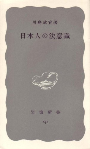 日本人の法意識 (1967年) (岩波新書)