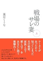 Sale wife of battlefield ISBN: 4072602736 (2008) [Japanese Import] 4072602736 Book Cover