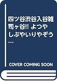 四ツ谷渋谷入谷雑司ヶ谷!! よつやしぶやいりやぞうしがや 全2巻完結 (Wings comics) [マーケットプレイス コミックセット]