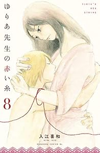ゆりあ先生の赤い糸（８） (BE・LOVEコミックス)