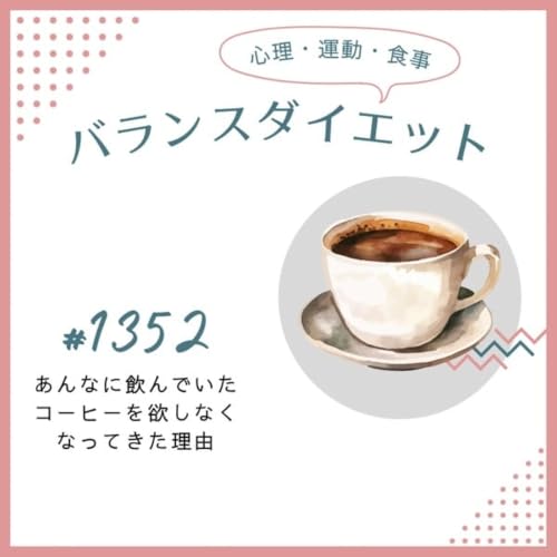 #1352あんなに飲んでいたコーヒーを欲しなくなってきた理由
