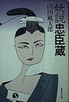 ?? Chushingura (Shueisha Bunko) (1991) ISBN: 4087497623 [Japanese Import] 4087497623 Book Cover
