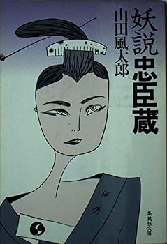 Paperback Bunko ?? Chushingura (Shueisha Bunko) (1991) ISBN: 4087497623 [Japanese Import] Book