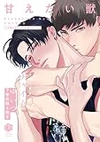 チャイム【甘えたい獣 下巻収録小冊子】 (Tulle)