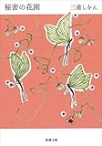秘密の花園（新潮文庫）